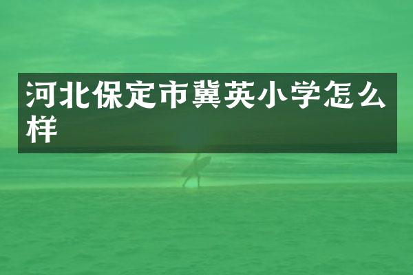河北保定市冀英小学怎么样