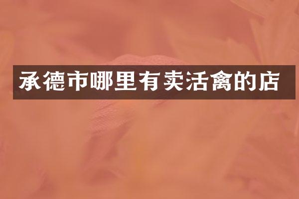 承德市哪里有卖活禽的店