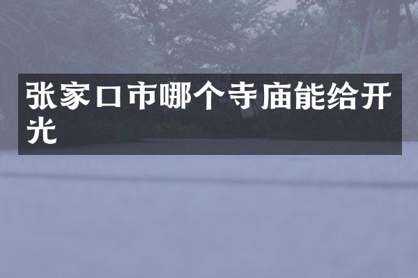 张家口市哪个寺庙能给开光