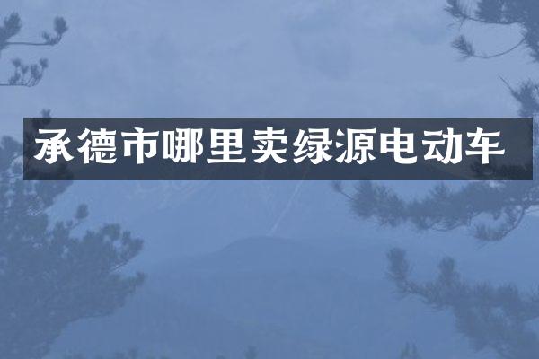 承德市哪里卖绿源电动车