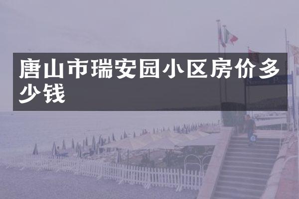 唐山市瑞安园小区房价多少钱