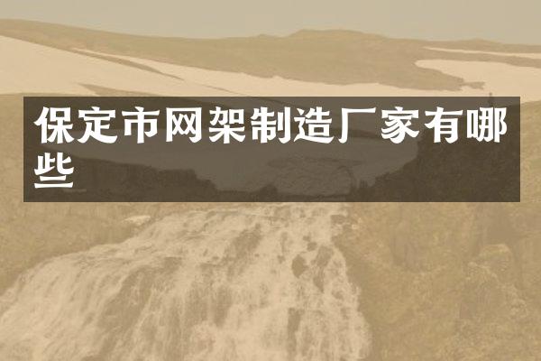 保定市网架制造厂家有哪些