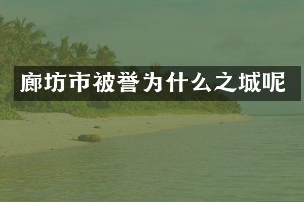 廊坊市被誉为什么之城呢