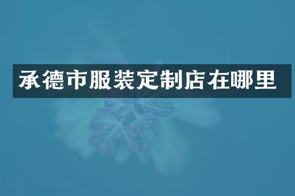 承德市服装定制店在哪里