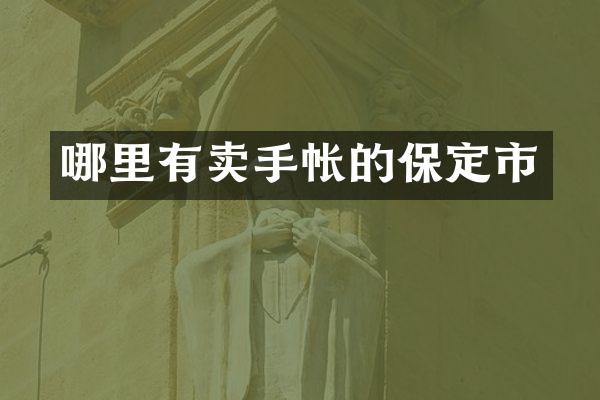 哪里有卖手帐的保定市