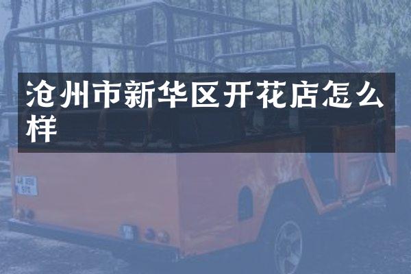 沧州市新华区开花店怎么样