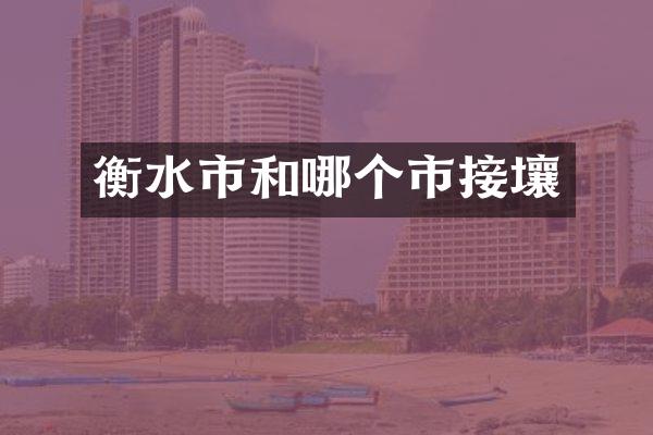 衡水市和哪个市接壤