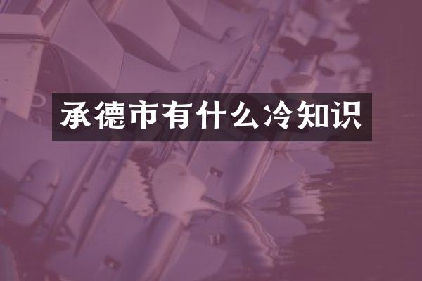 承德市有什么冷知识