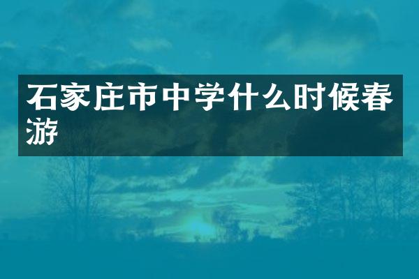 石家庄市中学什么时候春游