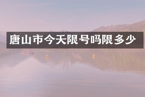 唐山市今天限号吗限多少