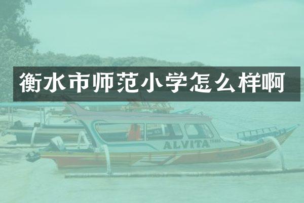 衡水市师范小学怎么样啊