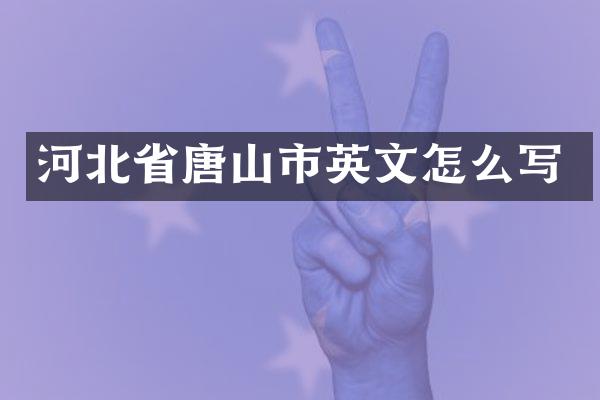 河北省唐山市英文怎么写