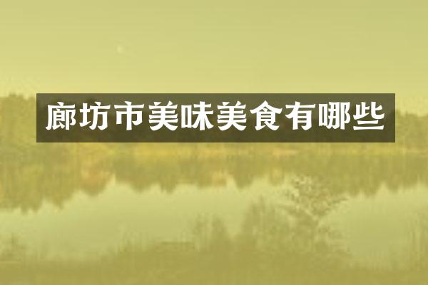 廊坊市美味美食有哪些