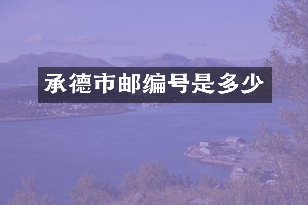 承德市邮编号是多少