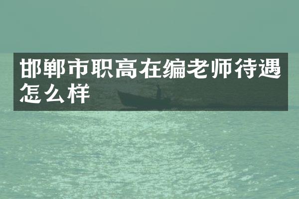 邯郸市职高在编老师待遇怎么样