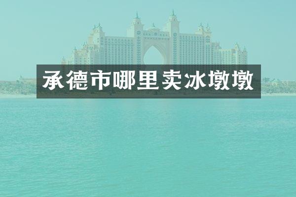 承德市哪里卖冰墩墩