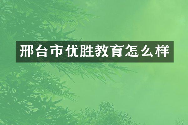 邢台市优胜教育怎么样
