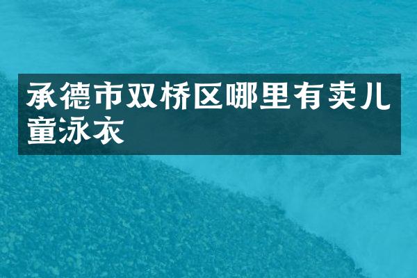 承德市双桥区哪里有卖儿童泳衣