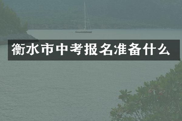衡水市中考报名准备什么