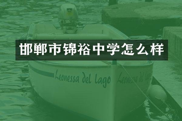 邯郸市锦裕中学怎么样