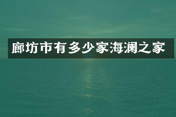 廊坊市有多少家海澜之家