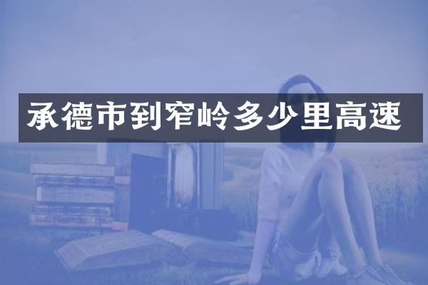 承德市到窄岭多少里高速