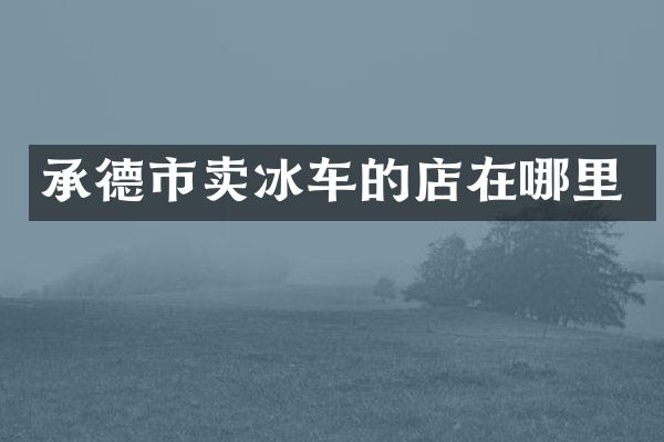 承德市卖冰车的店在哪里