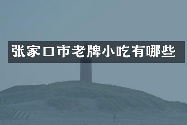 张家口市老牌小吃有哪些