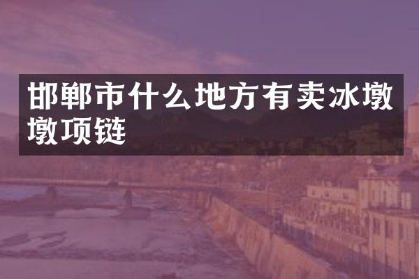 邯郸市什么地方有卖冰墩墩项链
