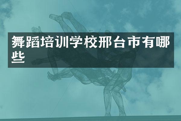 舞蹈培训学校邢台市有哪些