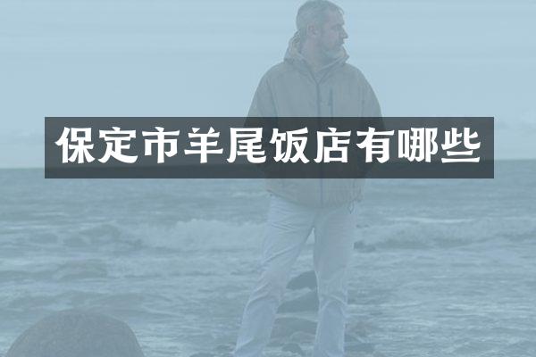 保定市羊尾饭店有哪些