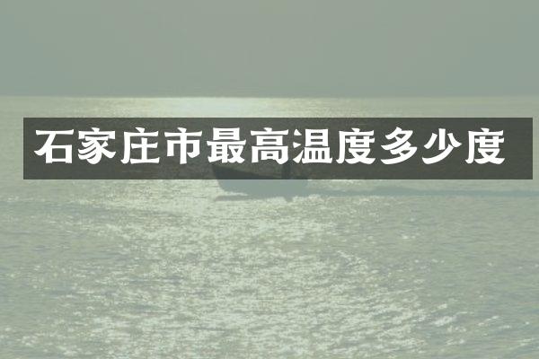 石家庄市最高温度多少度