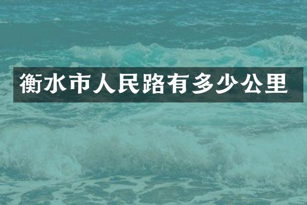 衡水市人民路有多少公里