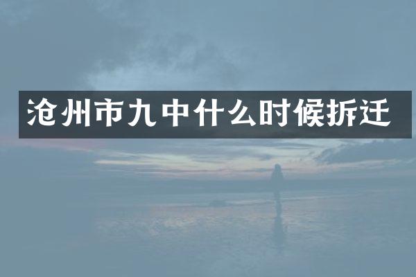 沧州市九中什么时候拆迁