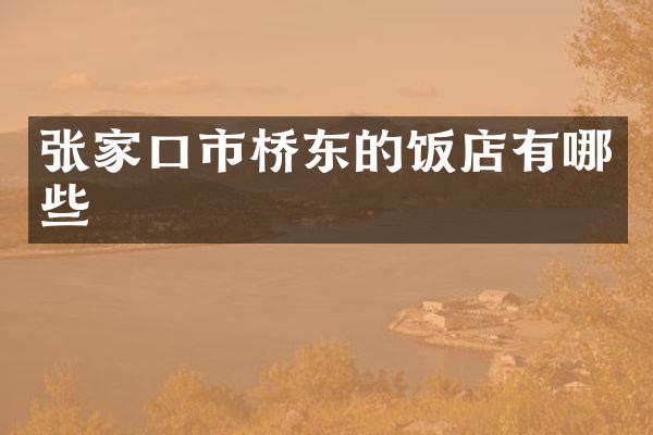 张家口市桥东的饭店有哪些