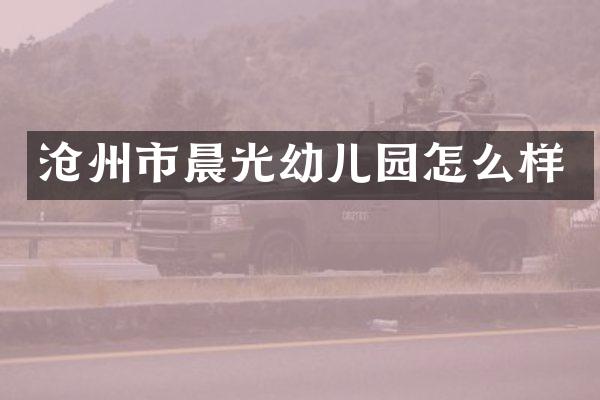 沧州市晨光幼儿园怎么样