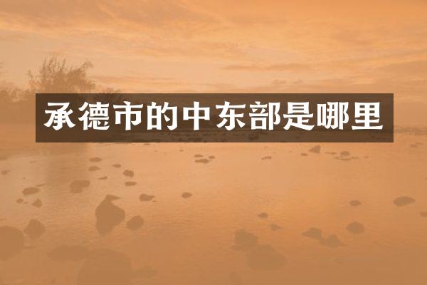 承德市的中东部是哪里