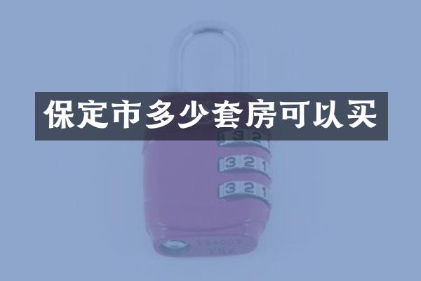 保定市多少套房可以买