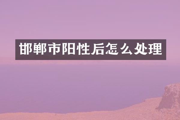 邯郸市阳性后怎么处理