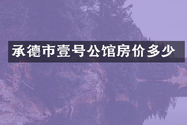 承德市壹号公馆房价多少