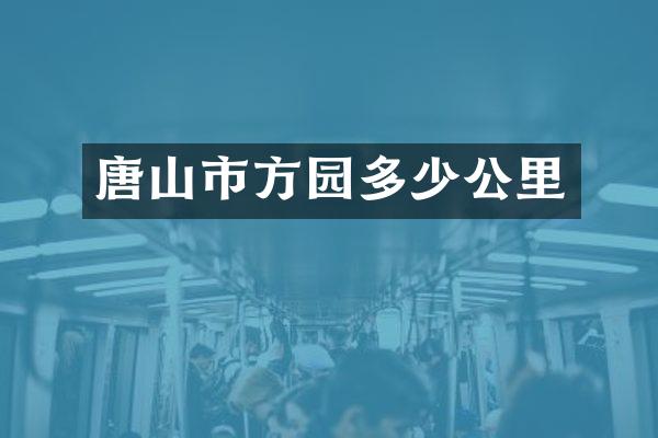 唐山市方园多少公里