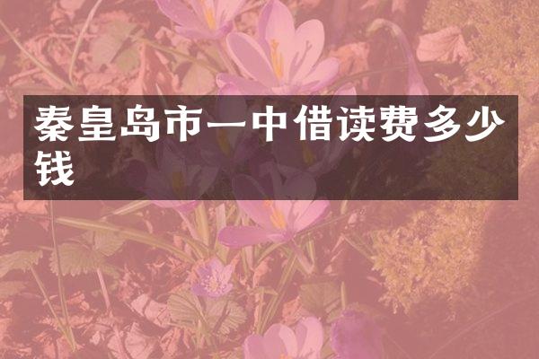 秦皇岛市一中借读费多少钱