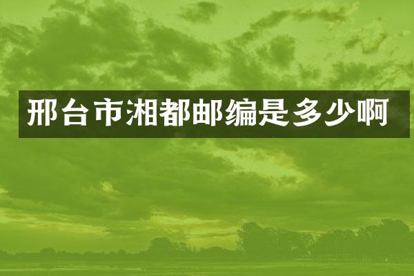 邢台市湘都邮编是多少啊