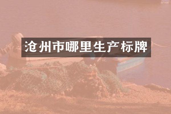 沧州市哪里生产标牌
