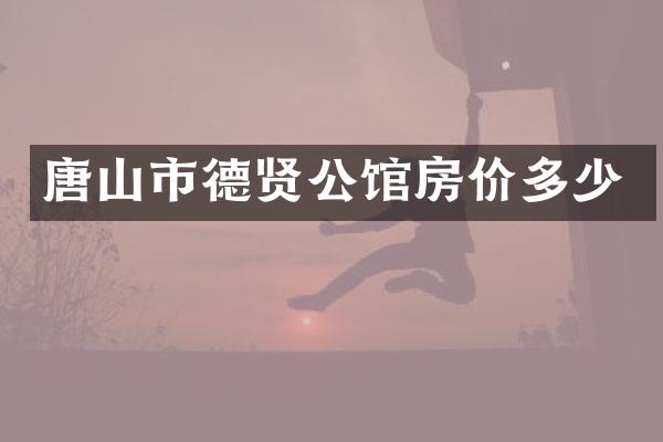 唐山市德贤公馆房价多少