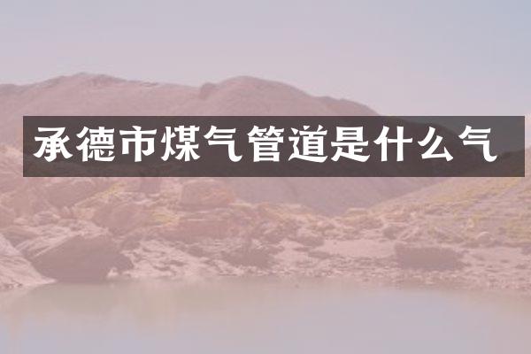 承德市煤气管道是什么气