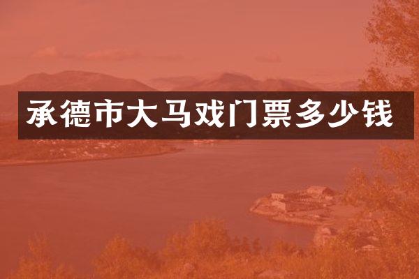 承德市大马戏门票多少钱