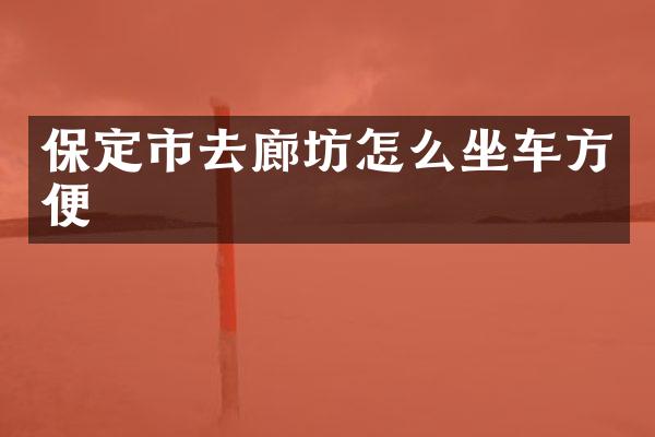 保定市去廊坊怎么坐车方便