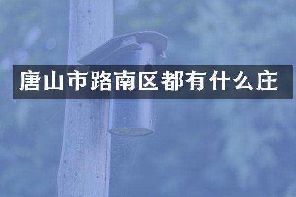唐山市路南区都有什么庄