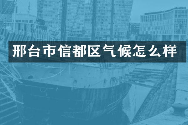 邢台市信都区气候怎么样
